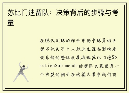 苏比门迪留队：决策背后的步骤与考量