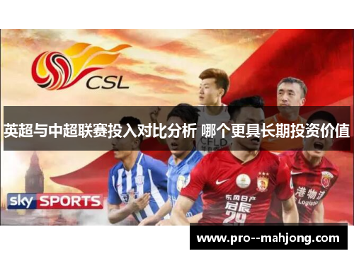 英超与中超联赛投入对比分析 哪个更具长期投资价值 英超与中超联赛投入对比分析 哪个更具长期投资价值