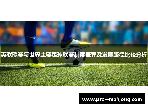 英联联赛与世界主要足球联赛制度差异及发展路径比较分析