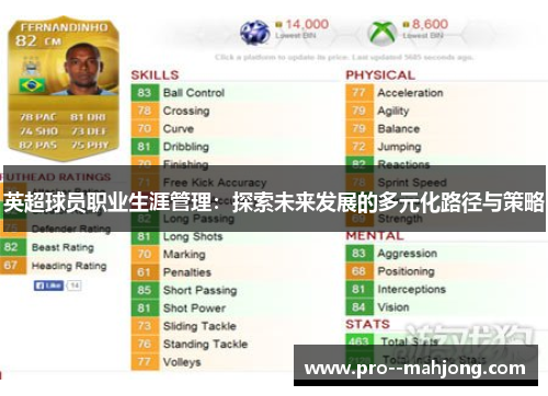 英超球员职业生涯管理:探索未来发展的多元化路径与策略 英超球员职业生涯管理:探索未来发展的多元化路径与策略