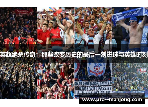 英超绝杀传奇：那些改变历史的最后一刻进球与英雄时刻