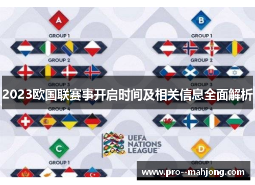 2023欧国联赛事开启时间及相关信息全面解析