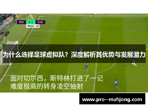 为什么选择足球虚拟队？深度解析其优势与发展潜力