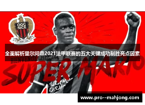 全面解析里尔问鼎2021法甲联赛的五大关键成功制胜亮点因素