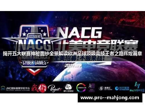 揭开五大联赛神秘面纱全景解读欧洲足球顶级竞技王者之路辉煌篇章 揭开五大联赛神秘面纱全景解读欧洲足球顶级竞技王者之路辉煌篇章