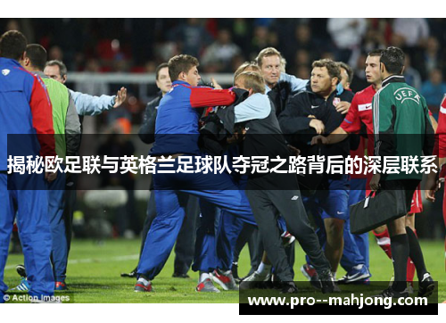 揭秘欧足联与英格兰足球队夺冠之路背后的深层联系