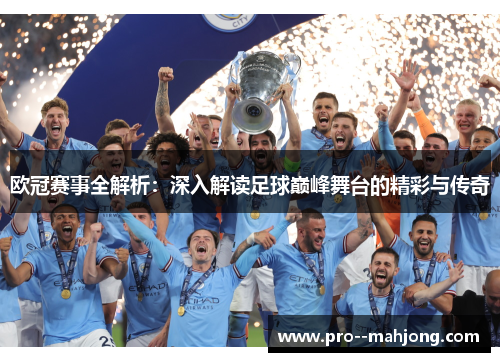 欧冠赛事全解析:深入解读足球巅峰舞台的精彩与传奇 欧冠赛事全解析:深入解读足球巅峰舞台的精彩与传奇