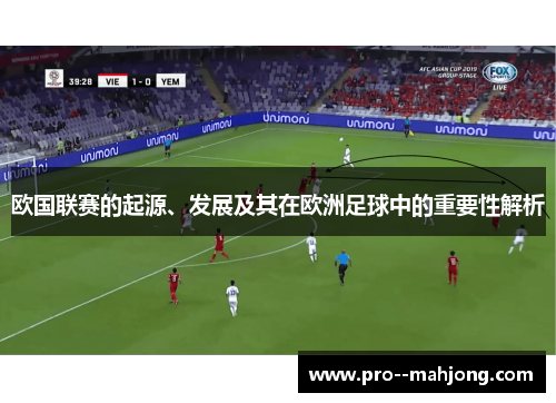 欧国联赛的起源、发展及其在欧洲足球中的重要性解析 欧国联赛的起源、发展及其在欧洲足球中的重要性解析