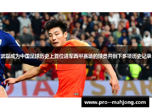 武磊成为中国足球历史上首位进军西甲赛场的球员并创下多项历史记录 武磊成为中国足球历史上首位进军西甲赛场的球员并创下多项历史记录