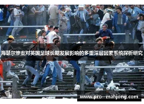 海瑟尔惨案对英国足球长期发展影响的多重深层因素系统探析研究 海瑟尔惨案对英国足球长期发展影响的多重深层因素系统探析研究