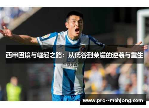西甲困境与崛起之路：从低谷到荣耀的逆袭与重生