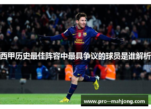 西甲历史最佳阵容中最具争议的球员是谁解析