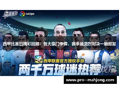 西甲比赛日精彩回顾：各大豪门争锋，赛季最激烈对决一触即发