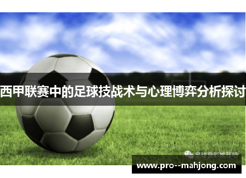 西甲联赛中的足球技战术与心理博弈分析探讨
