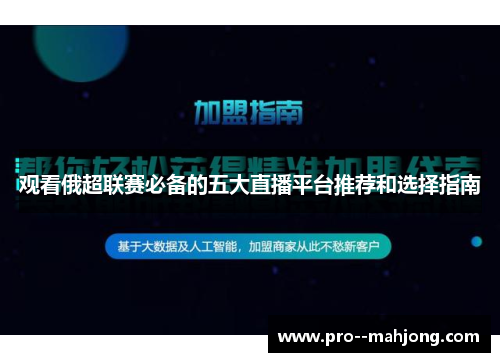 观看俄超联赛必备的五大直播平台推荐和选择指南