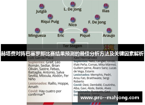 赫塔费对阵巴塞罗那比赛结果预测的最佳分析方法及关键因素解析