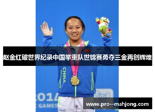 赵金红破世界纪录中国举重队世锦赛勇夺三金再创辉煌