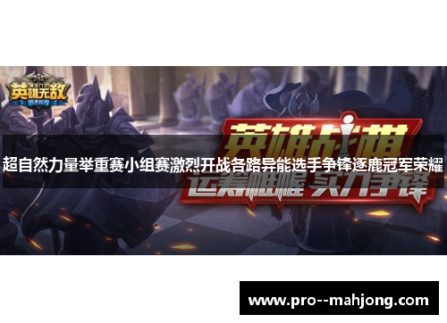 超自然力量举重赛小组赛激烈开战各路异能选手争锋逐鹿冠军荣耀