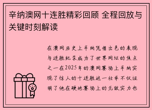 辛纳澳网十连胜精彩回顾 全程回放与关键时刻解读