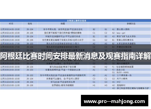 阿根廷比赛时间安排最新消息及观赛指南详解