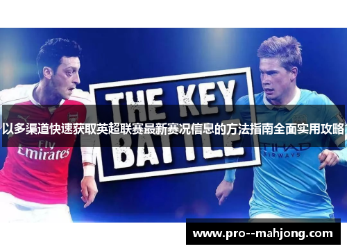 以多渠道快速获取英超联赛最新赛况信息的方法指南全面实用攻略