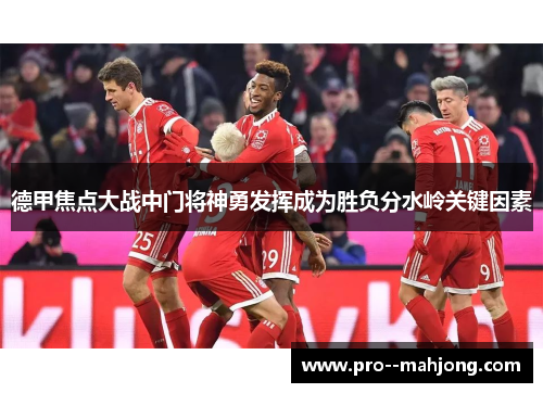 德甲焦点大战中门将神勇发挥成为胜负分水岭关键因素 德甲焦点大战中门将神勇发挥成为胜负分水岭关键因素