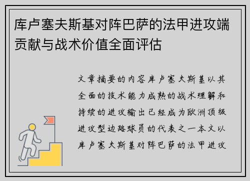 库卢塞夫斯基对阵巴萨的法甲进攻端贡献与战术价值全面评估 库卢塞夫斯基对阵巴萨的法甲进攻端贡献与战术价值全面评估