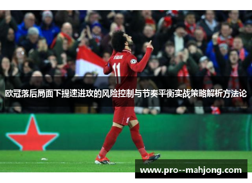 欧冠落后局面下提速进攻的风险控制与节奏平衡实战策略解析方法论