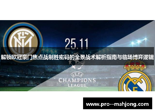 解锁欧冠豪门焦点战制胜密码的全景战术解析指南与临场博弈逻辑 解锁欧冠豪门焦点战制胜密码的全景战术解析指南与临场博弈逻辑