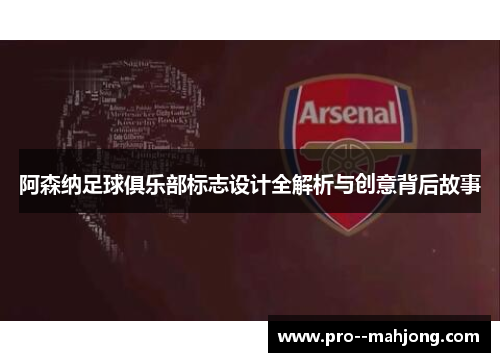 阿森纳足球俱乐部标志设计全解析与创意背后故事 阿森纳足球俱乐部标志设计全解析与创意背后故事