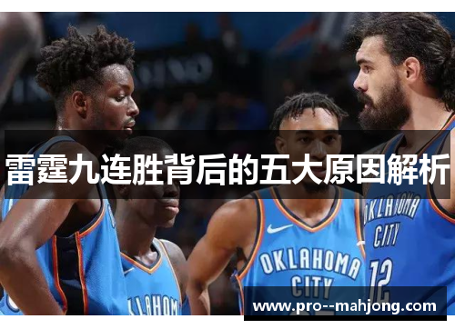 雷霆九连胜背后的五大原因解析