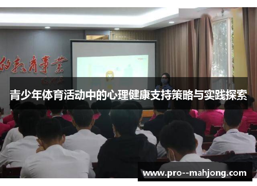 青少年体育活动中的心理健康支持策略与实践探索