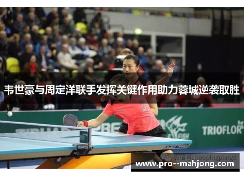 韦世豪与周定洋联手发挥关键作用助力蓉城逆袭取胜