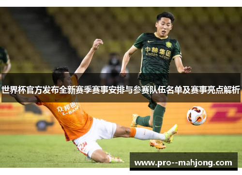 世界杯官方发布全新赛季赛事安排与参赛队伍名单及赛事亮点解析 世界杯官方发布全新赛季赛事安排与参赛队伍名单及赛事亮点解析