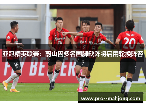 亚冠精英联赛:蔚山因多名国脚缺阵将启用轮换阵容 亚冠精英联赛:蔚山因多名国脚缺阵将启用轮换阵容