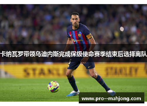 卡纳瓦罗带领乌迪内斯完成保级使命赛季结束后选择离队 卡纳瓦罗带领乌迪内斯完成保级使命赛季结束后选择离队