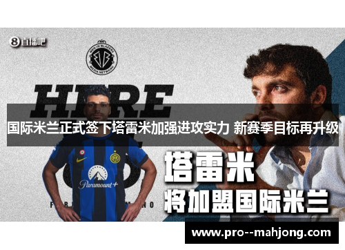 国际米兰正式签下塔雷米加强进攻实力 新赛季目标再升级