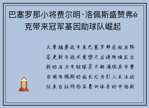 巴塞罗那小将费尔明·洛佩斯盛赞弗里克带来冠军基因助球队崛起