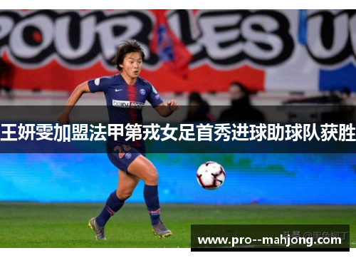 王妍雯加盟法甲第戎女足首秀进球助球队获胜