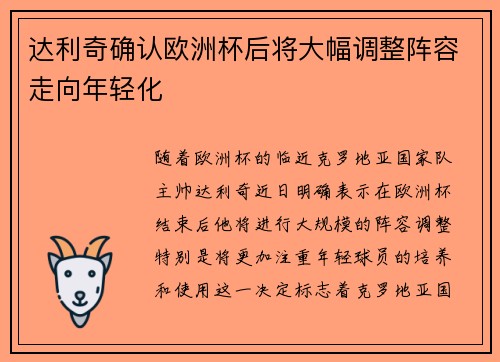 达利奇确认欧洲杯后将大幅调整阵容走向年轻化