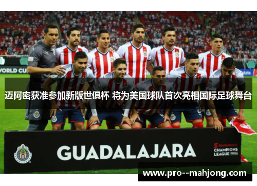 迈阿密获准参加新版世俱杯 将为美国球队首次亮相国际足球舞台
