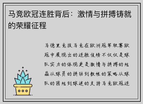 马竞欧冠连胜背后：激情与拼搏铸就的荣耀征程