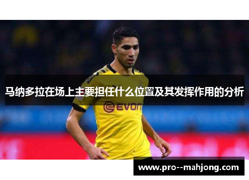 马纳多拉在场上主要担任什么位置及其发挥作用的分析