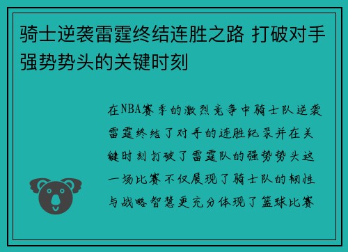 骑士逆袭雷霆终结连胜之路 打破对手强势势头的关键时刻