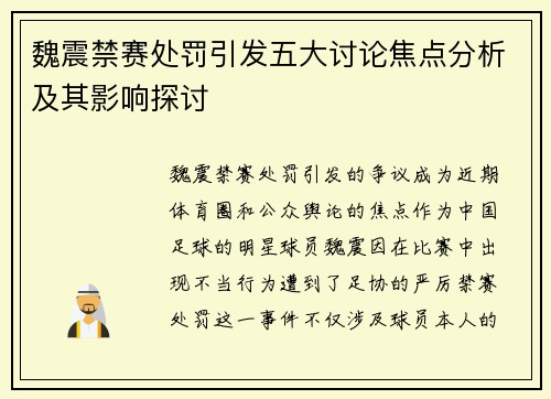 魏震禁赛处罚引发五大讨论焦点分析及其影响探讨