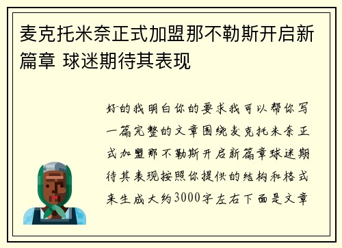 麦克托米奈正式加盟那不勒斯开启新篇章 球迷期待其表现