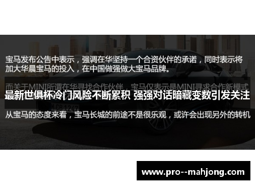 最新世俱杯冷门风险不断累积 强强对话暗藏变数引发关注 最新世俱杯冷门风险不断累积 强强对话暗藏变数引发关注