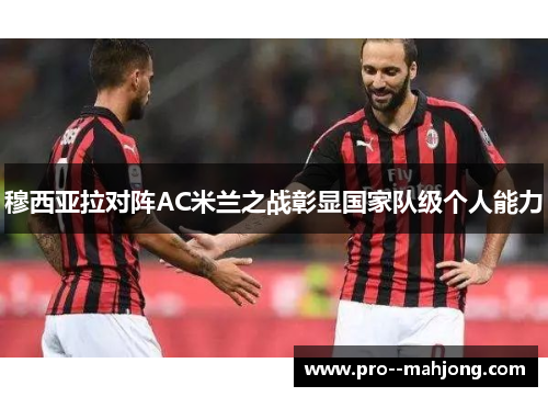 穆西亚拉对阵AC米兰之战彰显国家队级个人能力