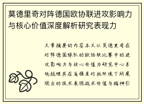 莫德里奇对阵德国欧协联进攻影响力与核心价值深度解析研究表现力