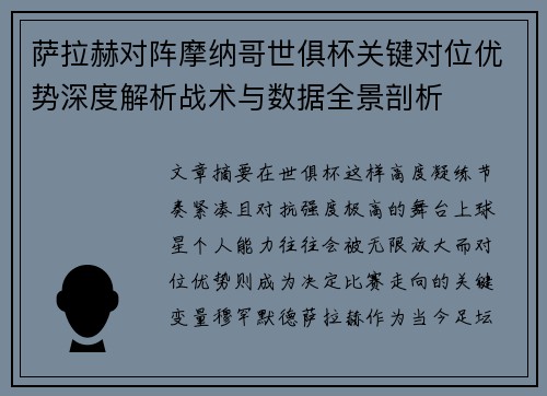 萨拉赫对阵摩纳哥世俱杯关键对位优势深度解析战术与数据全景剖析